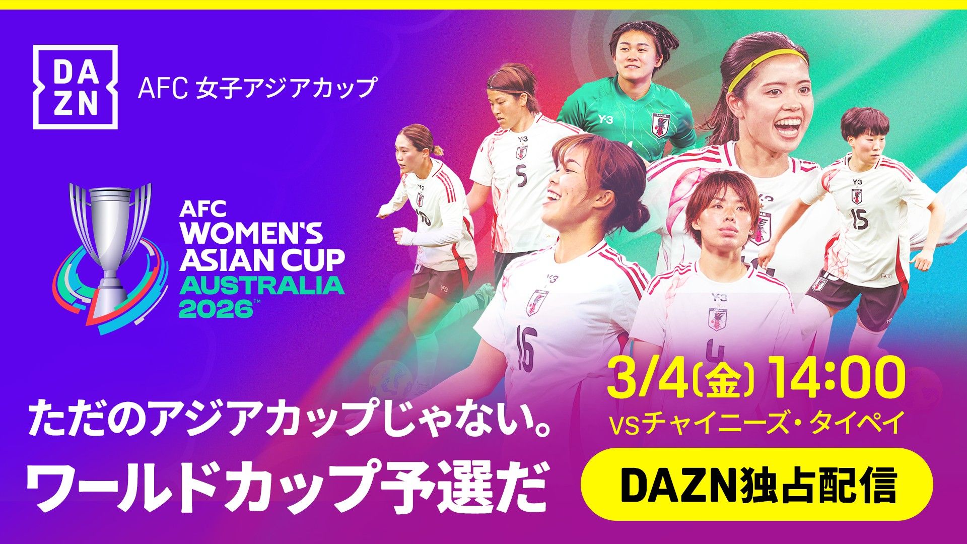 3月18日】なでしこジャパン 韓国戦のキックオフ時間・中継予定